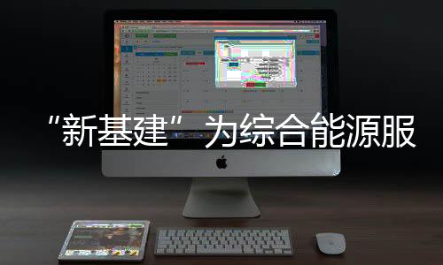 “新基建”为综合能源服务引路!