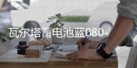 瓦尔塔蓄电池蓝080-27适配沃尔沃系列奔驰C级汽车电瓶 蓝标