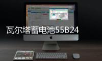 瓦尔塔蓄电池55B24R适配哈弗M1M4骊威轩逸逍客思域CRV汽车电瓶45A